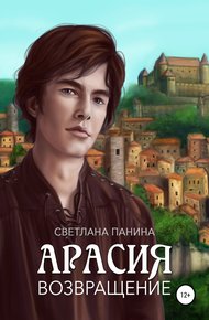 Обложка книги Арасия. Возвращение