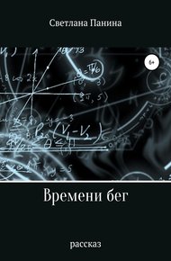 Обложка книги Времени бег