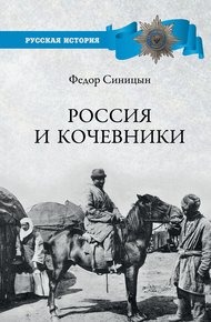 Обложка книги Россия и кочевники. От древности до революции