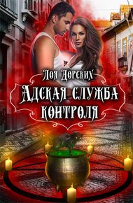 Обложка книги Адская Служба Контроля