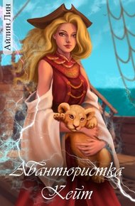 Обложка книги Авантюристка Кейт