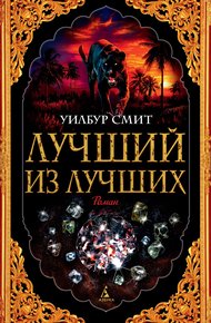 Лучший из лучших