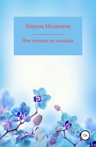 Обложка книги Фея спешит на помощь