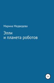 Обложка книги Элли и планета роботов