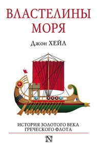 Обложка книги Властелины моря. История золотого века греческого флота