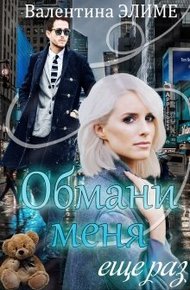 Обложка книги Обмани меня еще раз