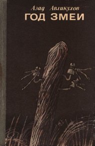 Обложка книги Год змеи