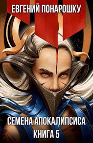 Обложка книги Семена Апокалипсиса. Книга 5