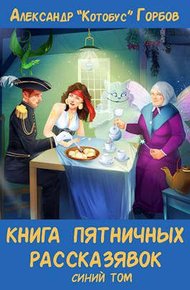Обложка книги Книга пятничных рассказявок. Синий том
