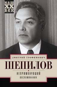 Обложка книги Непримкнувший. Воспоминания