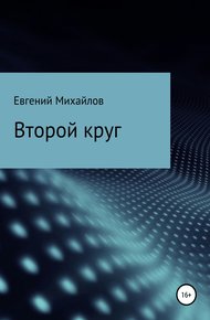 Обложка книги Второй круг