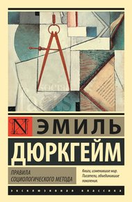 Обложка книги Правила социологического метода