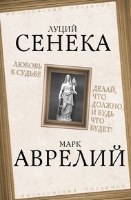Любовь к судьбе. Делай, что должно, и будь что будет!