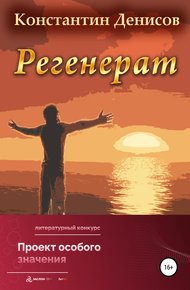 Обложка книги Регенерат