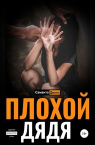 Обложка книги Плохой дядя