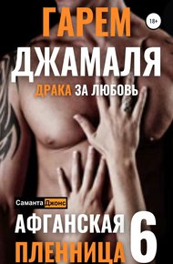 Обложка книги Гарем Джамаля. Драка за Любовь. Афганская Пленница 6