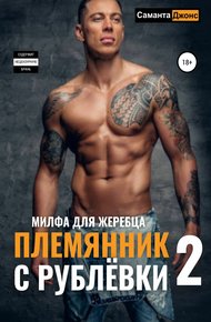 Обложка книги Племянник с Рублевки 2. Милфа для жеребца
