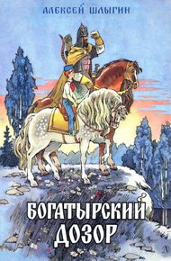 Обложка книги Богатырский дозор