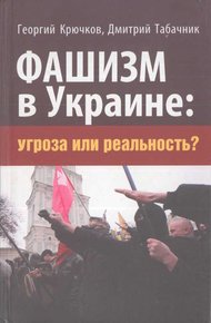 Обложка книги Фашизм в Украине: Угроза или реальность?