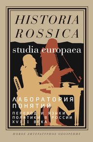 Лаборатория понятий. Перевод и языки политики в России XVIII века. Коллективная монография