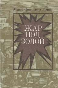 Обложка книги Жар под золой
