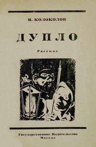 Обложка книги Дупло
