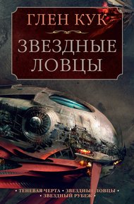 Звездные ловцы: Теневая Черта. Звездные ловцы. Звездный Рубеж