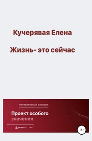 Обложка книги Жизнь – это сейчас