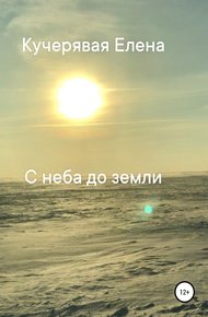 Обложка книги С неба до земли