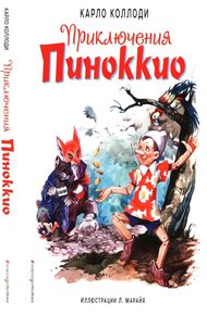 Обложка книги Приключения Пиноккио