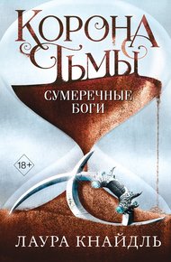 Обложка книги Сумеречные боги