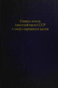 Степная полоса Азиатской части СССР в скифо-сарматское время