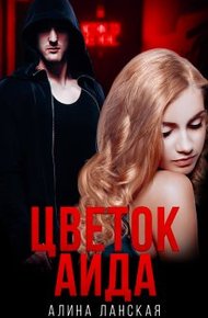 Обложка книги Цветок Аида
