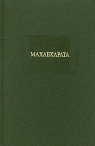 Обложка книги МАХАБХАРАТА. Книга I. Адипарва