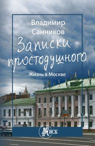 Обложка книги Записки простодушного. Жизнь в Москве