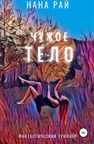 Обложка книги Чужое тело