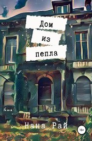 Обложка книги Дом из пепла