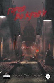 Обложка книги Город во крови