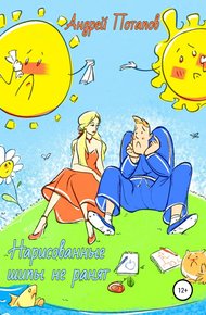 Обложка книги Нарисованные шипы не ранят