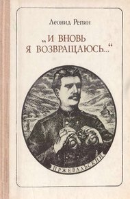 Обложка книги «И вновь я возвращаюсь…»