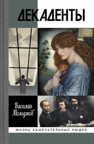 Обложка книги Декаденты. Люди в пейзаже эпохи
