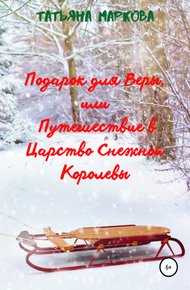 Обложка книги Подарок для Веры, или Путешествие в царство Снежной Королевы