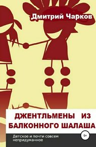 Обложка книги Джентльмены из балконного шалаша