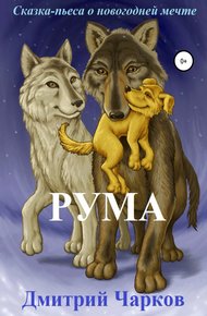 Обложка книги Рума. Сказка о новогодней мечте