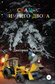 Обложка книги Сказка зимнего двора