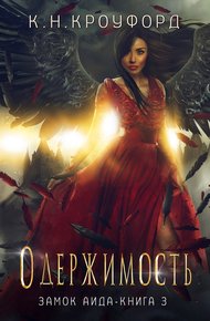 Обложка книги Одержимость