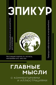 Главные мысли. С комментариями и иллюстрациями
