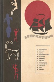 Обложка книги Бригантина, 66