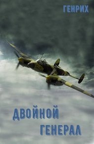Обложка книги Двойной генерал