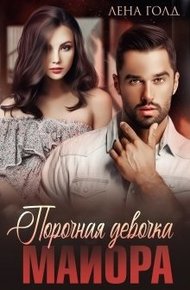 Обложка книги Порочная девочка майора